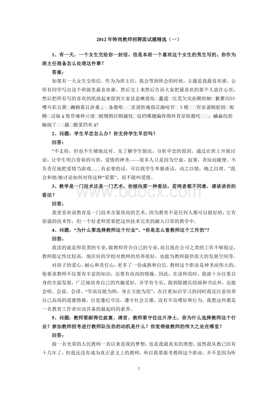 特岗教师招聘面试题精选_精品文档.doc