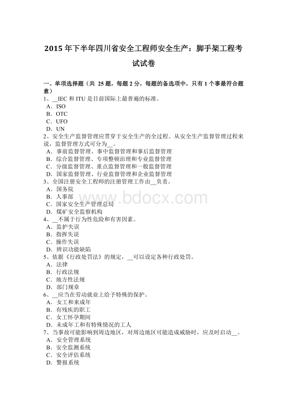 下半四川省安全工程师安全生产：脚手架工程考试试卷.docx