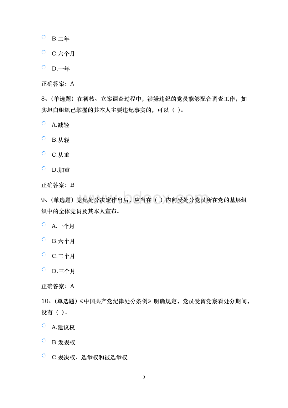 普法考试中国共产党纪律处分条例学习专题测试题Word文档格式.docx_第3页