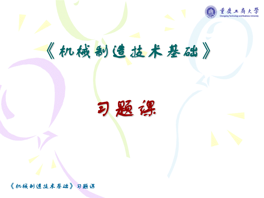 机械制造技术基础习题答案.ppt_第1页