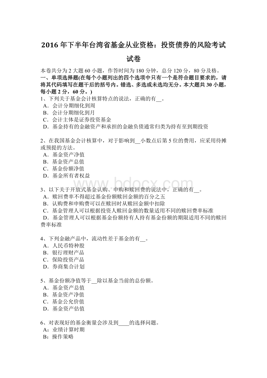 下半台湾省基金从业资格投资债券的风险考试试卷_精品文档.docx_第1页