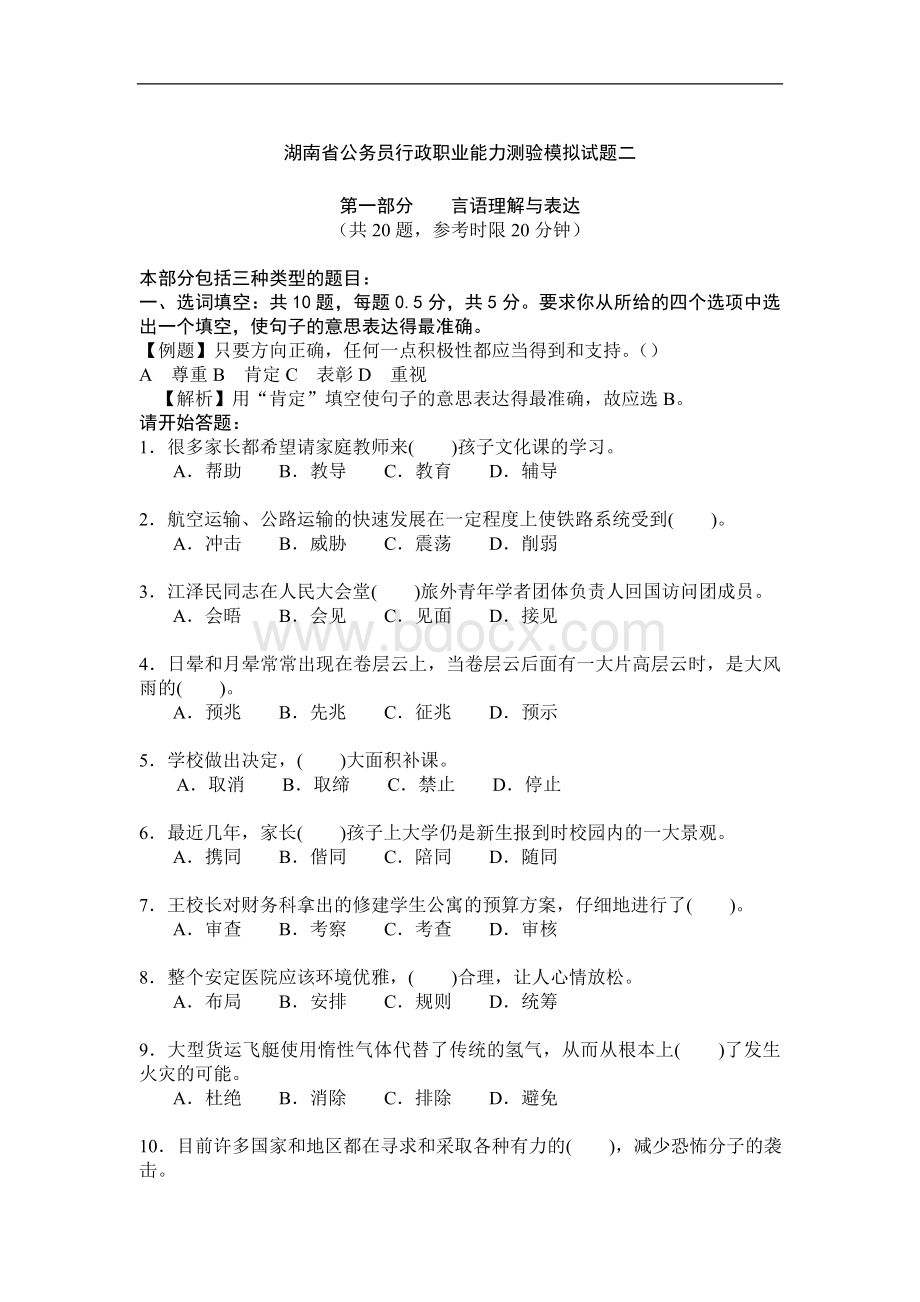 湖南省公务员行政职业能力测验模拟试题二参考答案_精品文档.doc_第1页