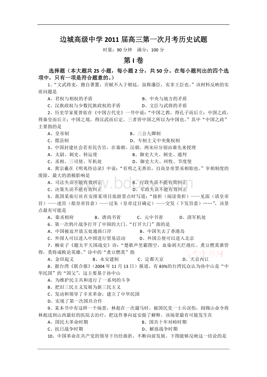 学届高三第一次月考历史试题_精品文档_精品文档Word文档下载推荐.doc