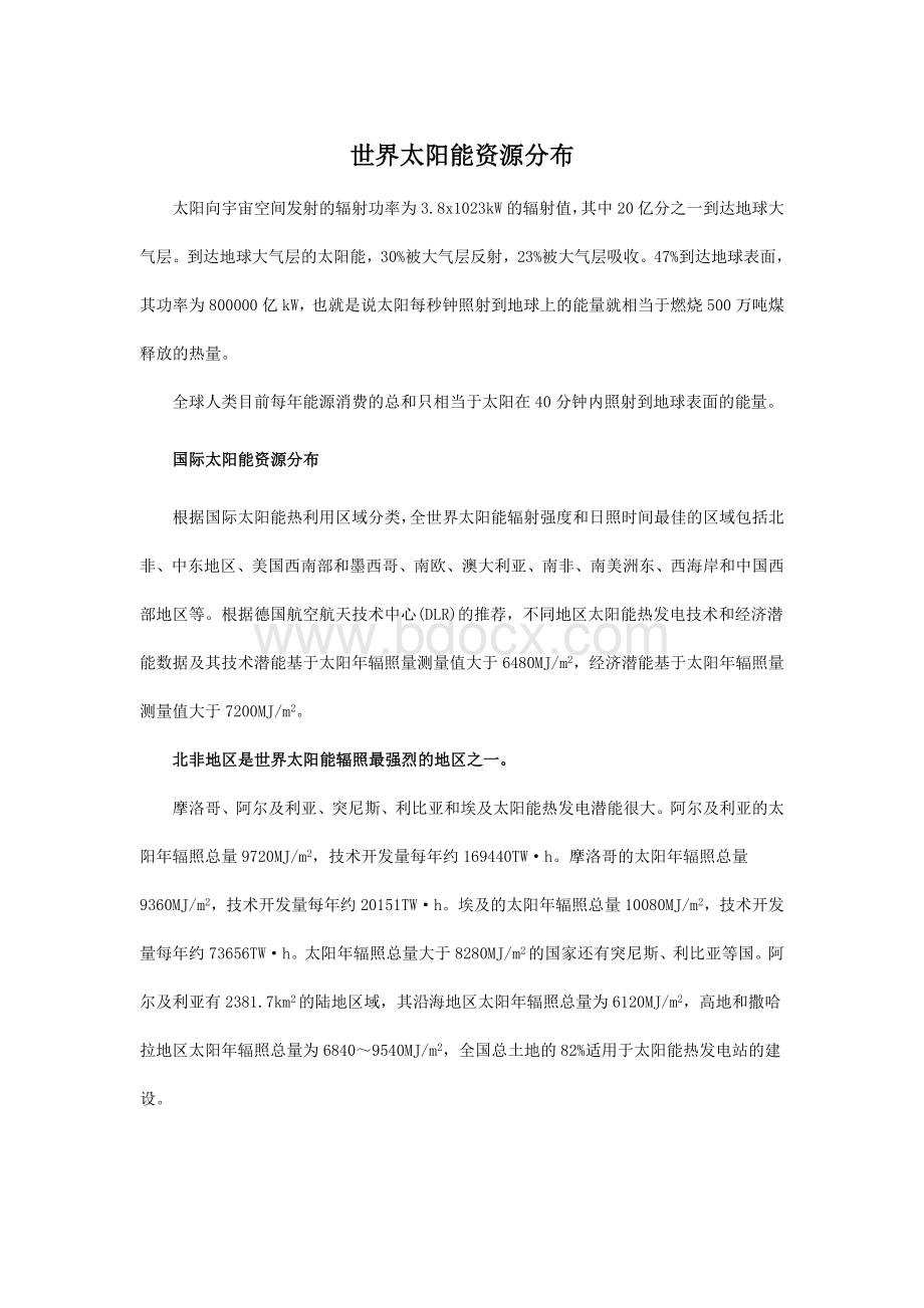 世界太阳能资源分布Word文件下载.doc_第1页