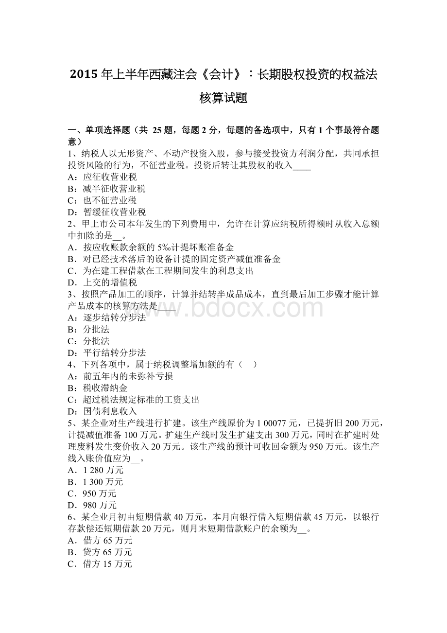 上半西藏注会会计长期股权投资的权益法核算试题_精品文档Word文档格式.docx_第1页