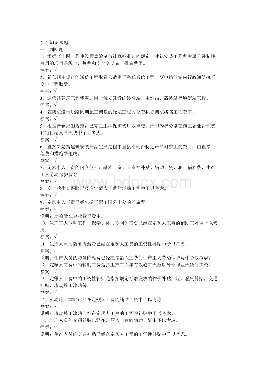 综合知识试题Word下载.doc