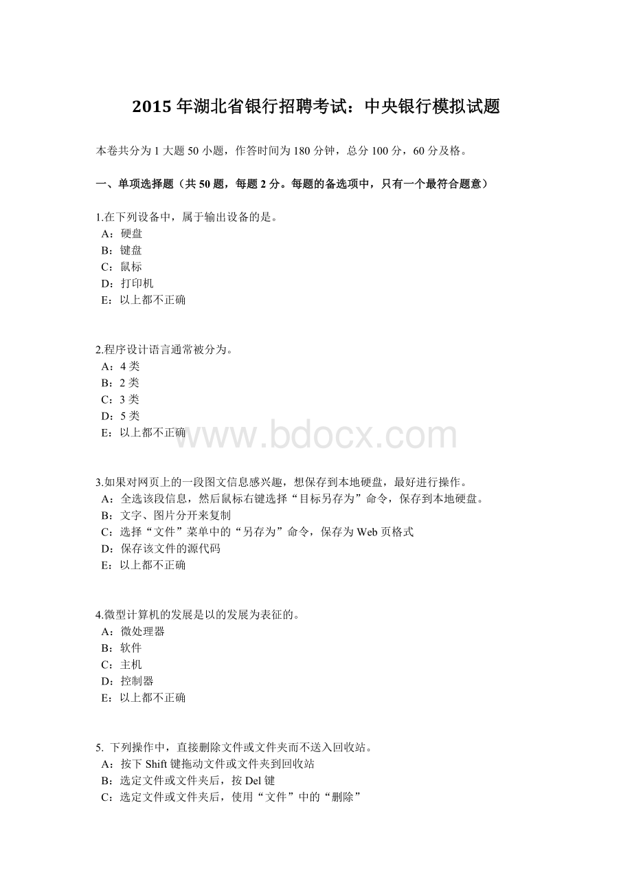 湖北省银行招聘考试：中央银行模拟试题Word文件下载.docx_第1页