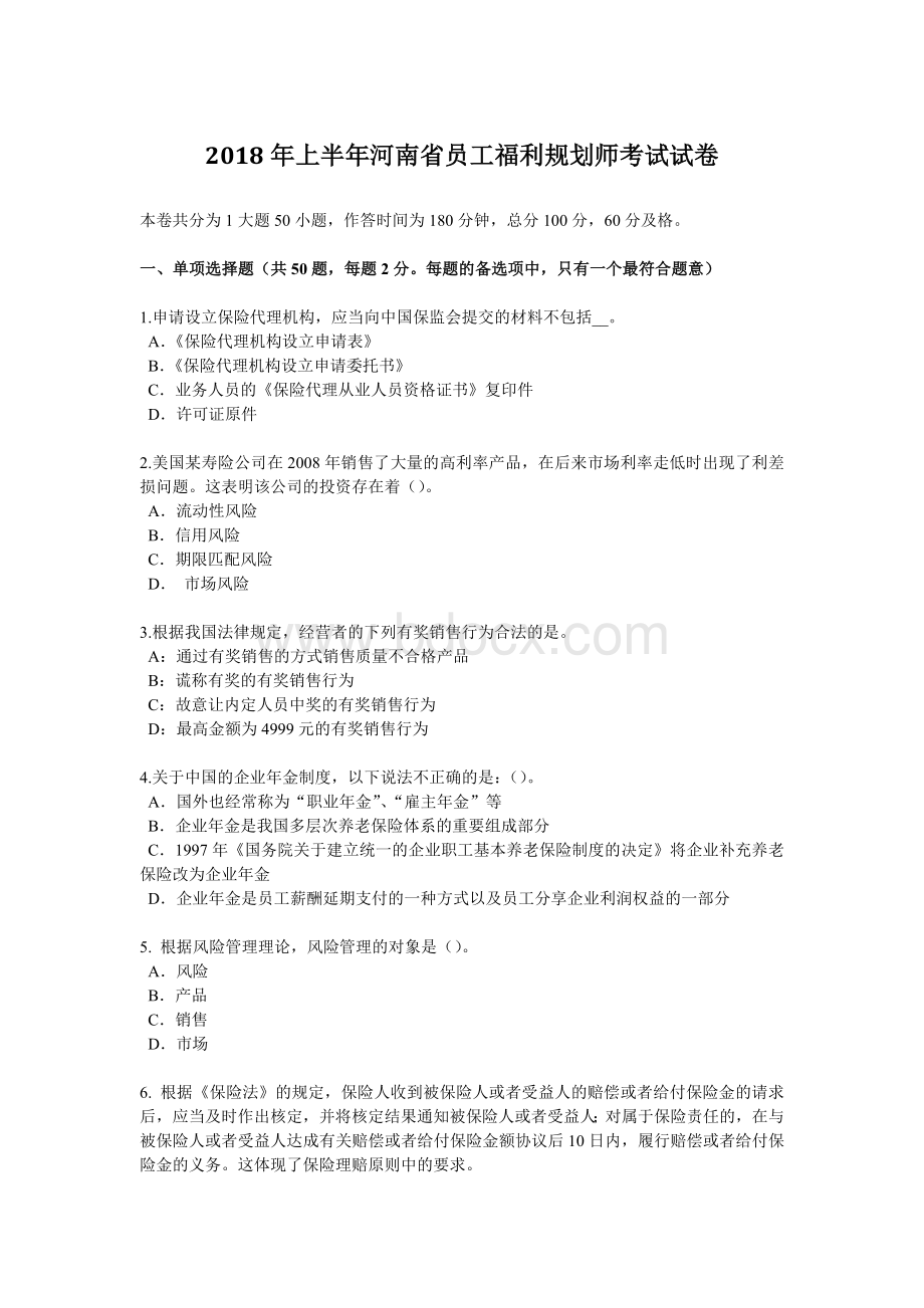 上半河南省员工福利规划师考试试卷_精品文档.docx