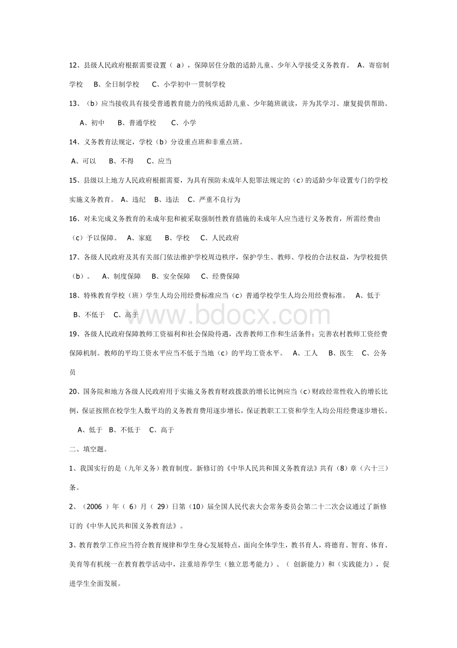 中华人民共和国义务教育法考试试题及答案.doc_第2页