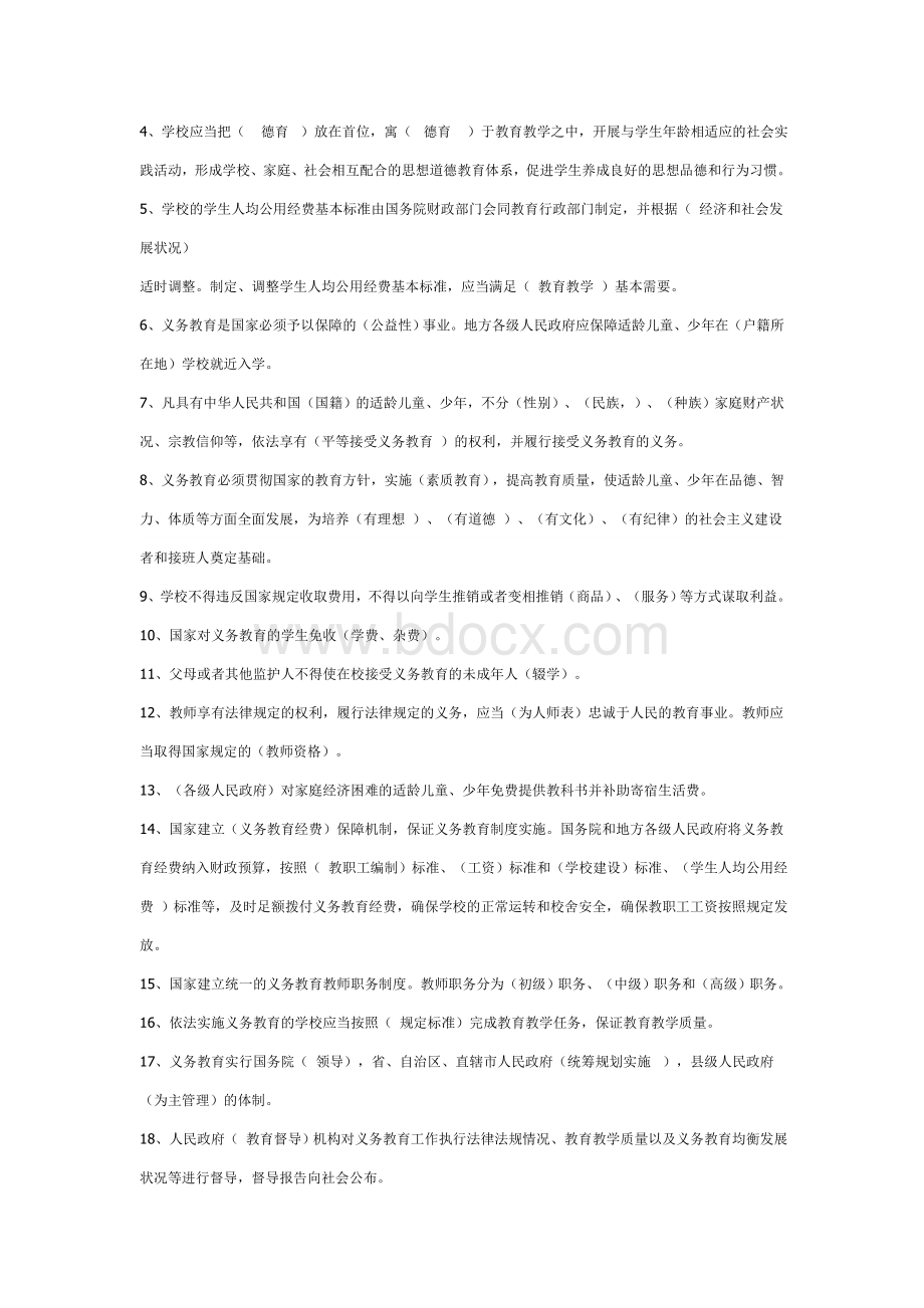中华人民共和国义务教育法考试试题及答案Word文档格式.doc_第3页