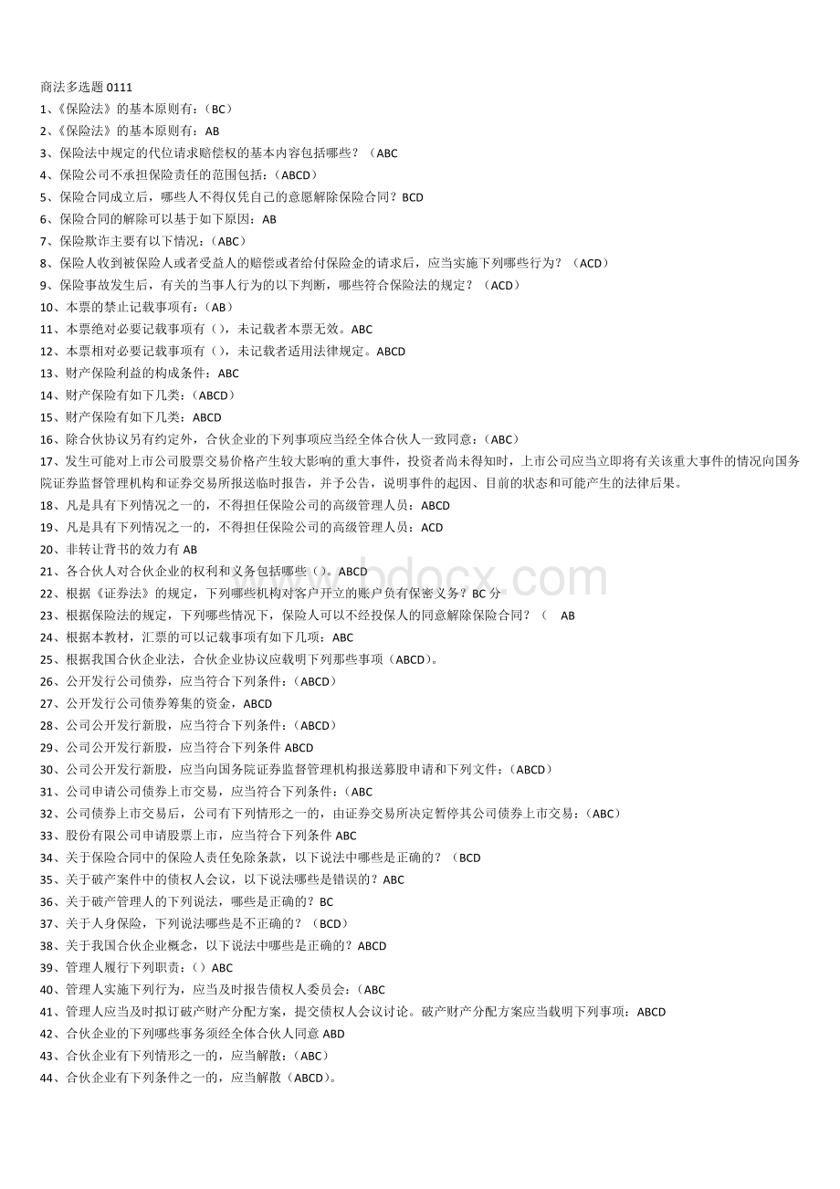 秋电大法本之商法考试资料多选题全集_精品文档Word格式文档下载.doc_第1页