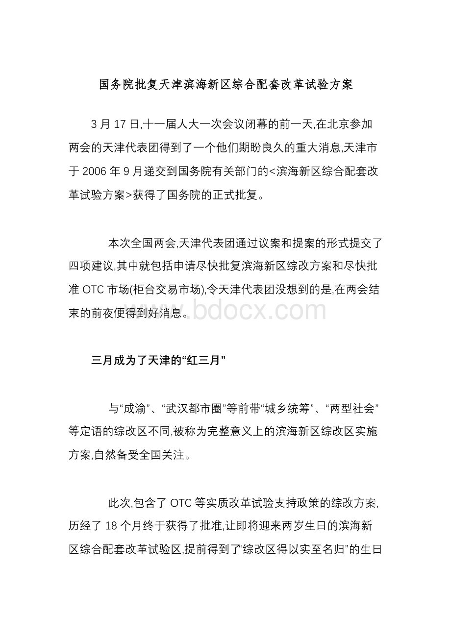 国务院批复天津滨海新区综合配套改革试验方案文档格式.doc