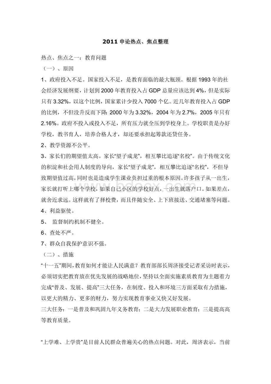 申论热点焦点整理_精品文档.doc_第1页