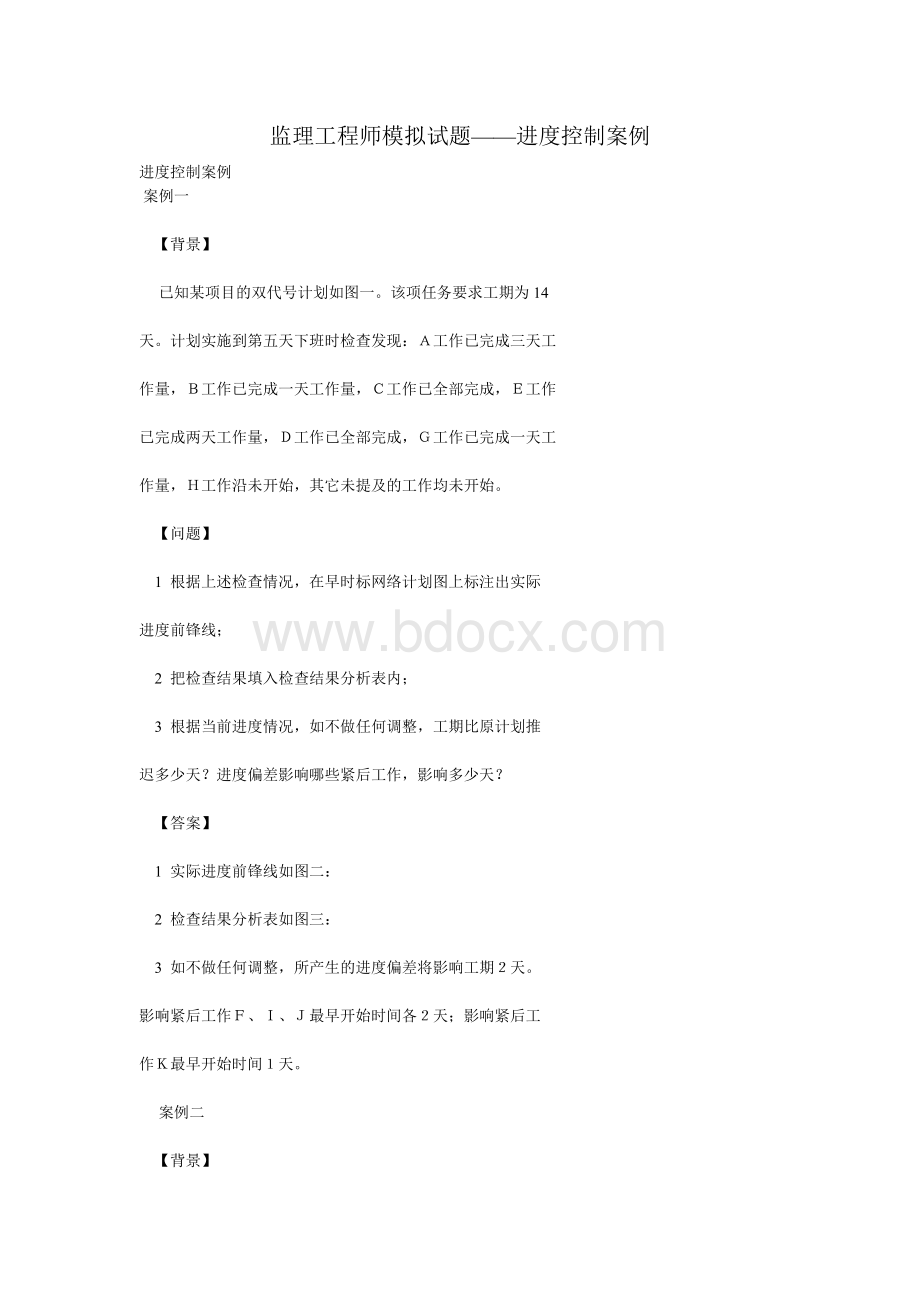 监理工程师模拟试题进度控制案例_精品文档.doc_第1页