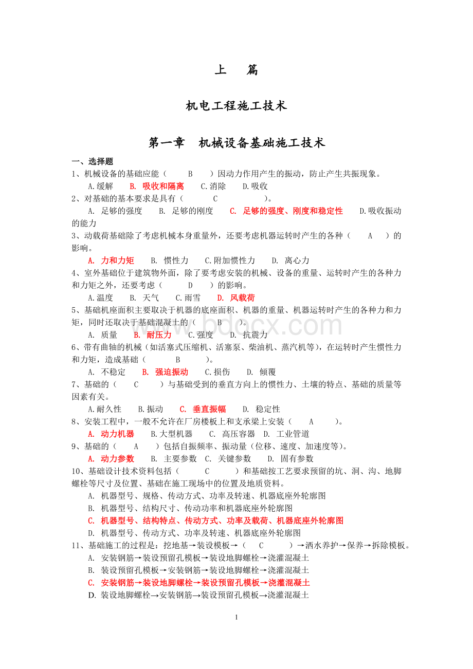 二级建造师继续教育试题及答案机电专业Word文件下载.doc_第1页