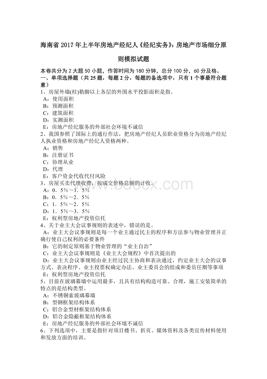 海南省上半房地产经纪人《经纪实务》：房地产市场细分原则模拟试题_精品文档Word下载.docx_第1页