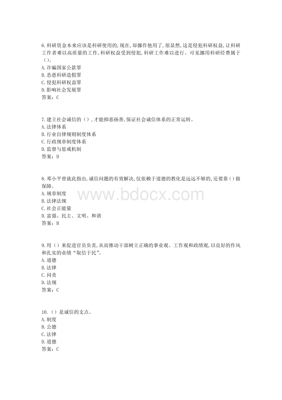 《专业技术人员诚信建设》试题及答案江苏省专业技术人员继续教育网考试6.docx_第2页