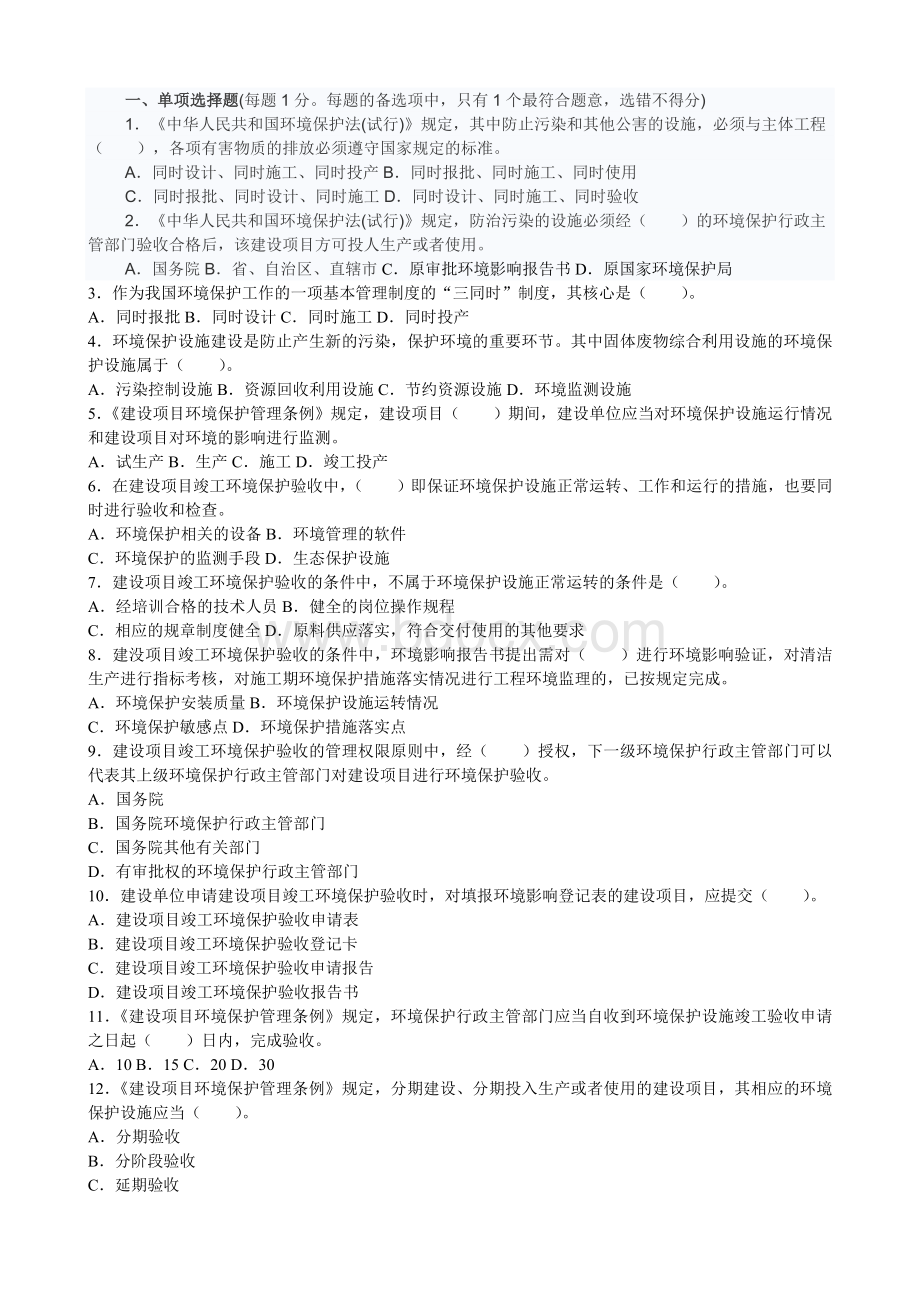 相关法律：建设项目竣工环境保护验收热点试题及答案.doc_第1页