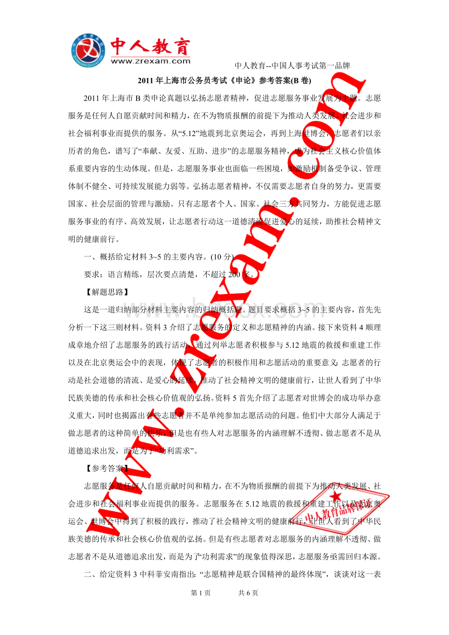上海市公务员考试《申论》参考答案B卷_精品文档.doc