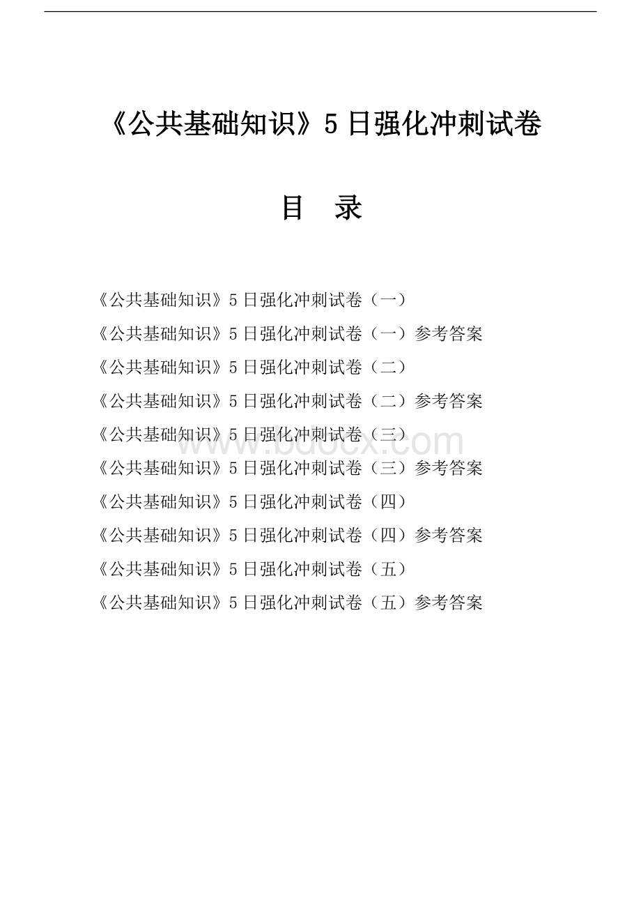 山东省事业编公共基础知识预测题Word下载.doc_第1页