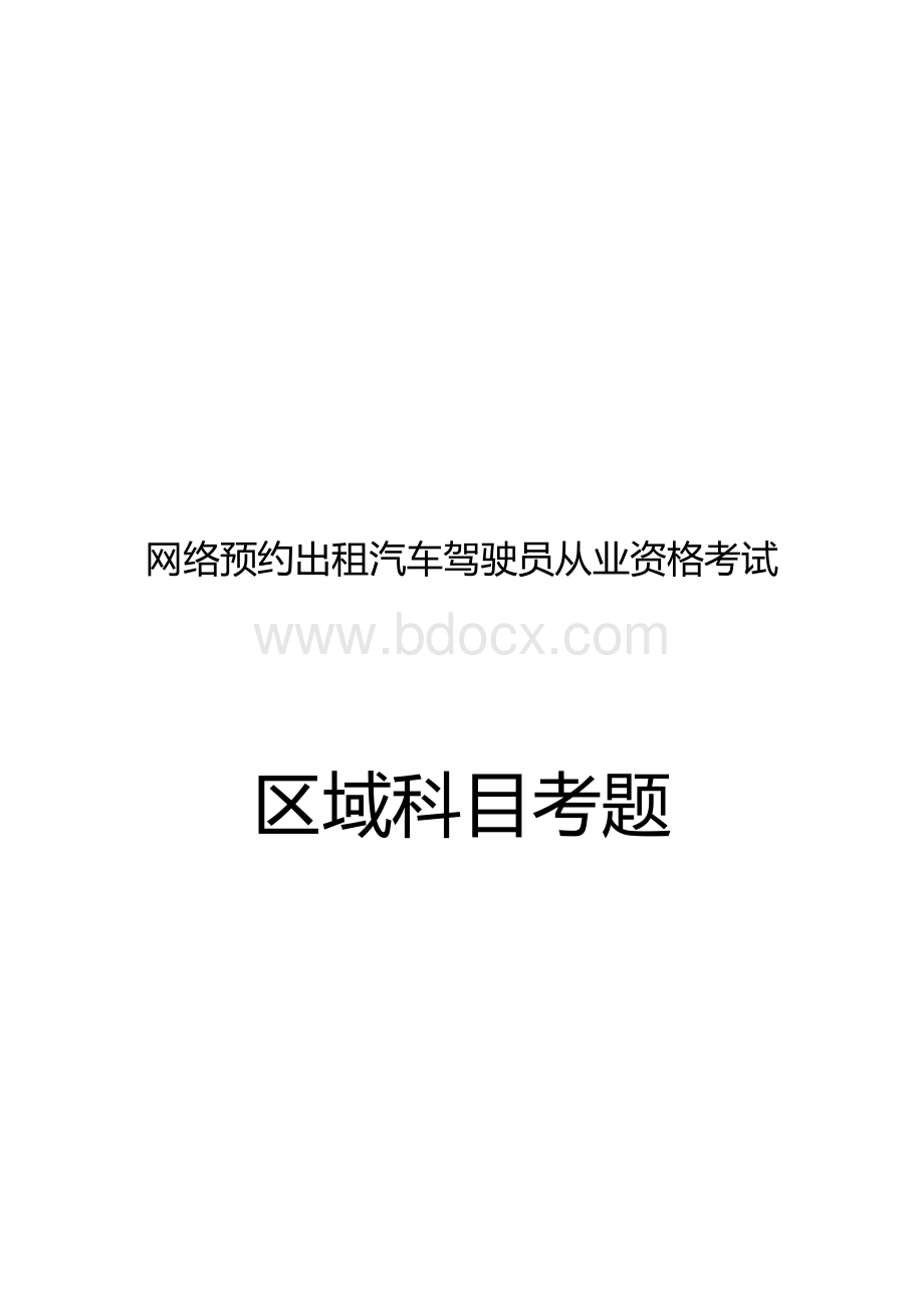 网络预约出租汽车驾驶员从业资格考试题库厦门市_精品文档Word文件下载.docx