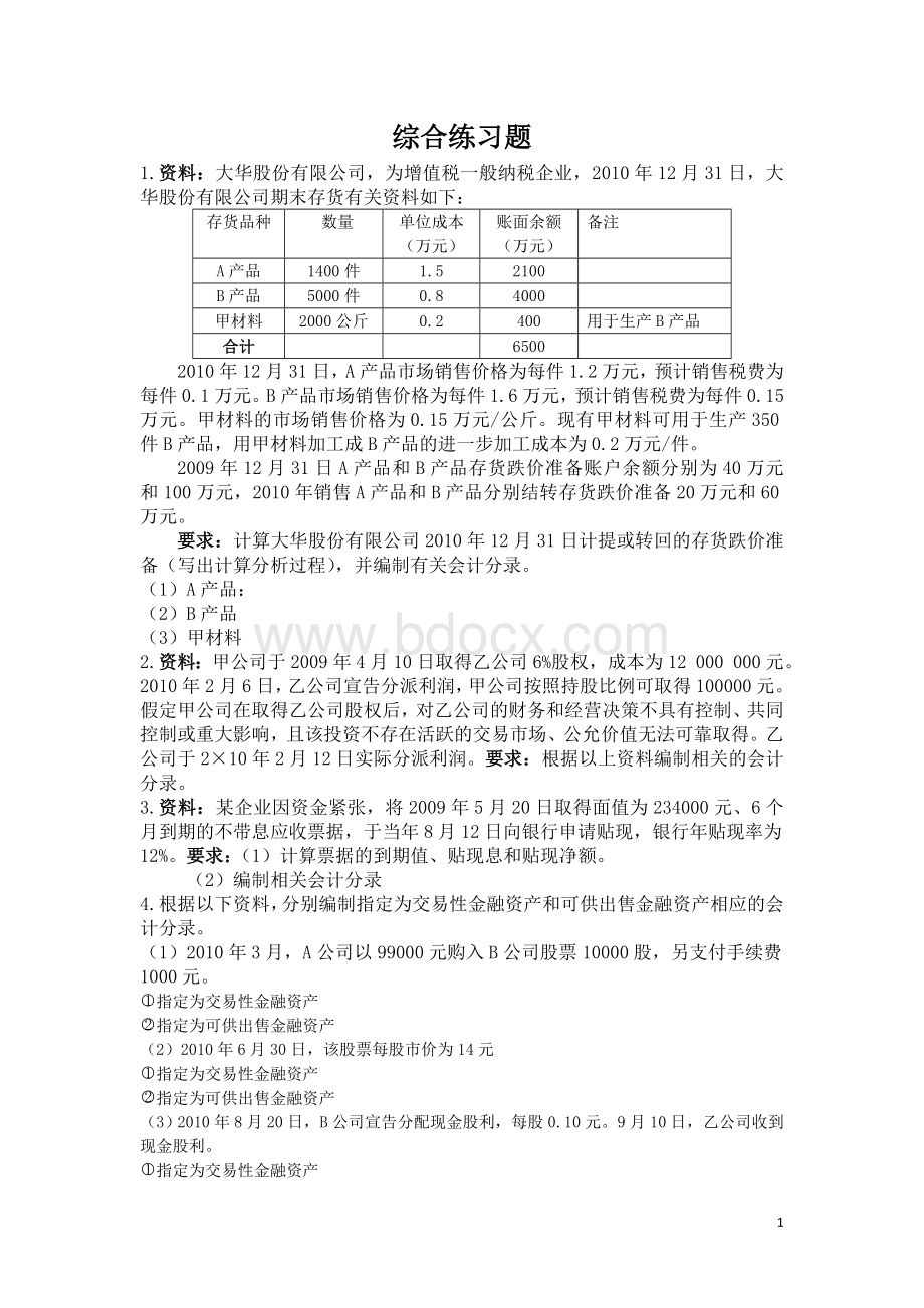 中级财务会计综合练习题_精品文档.doc_第1页