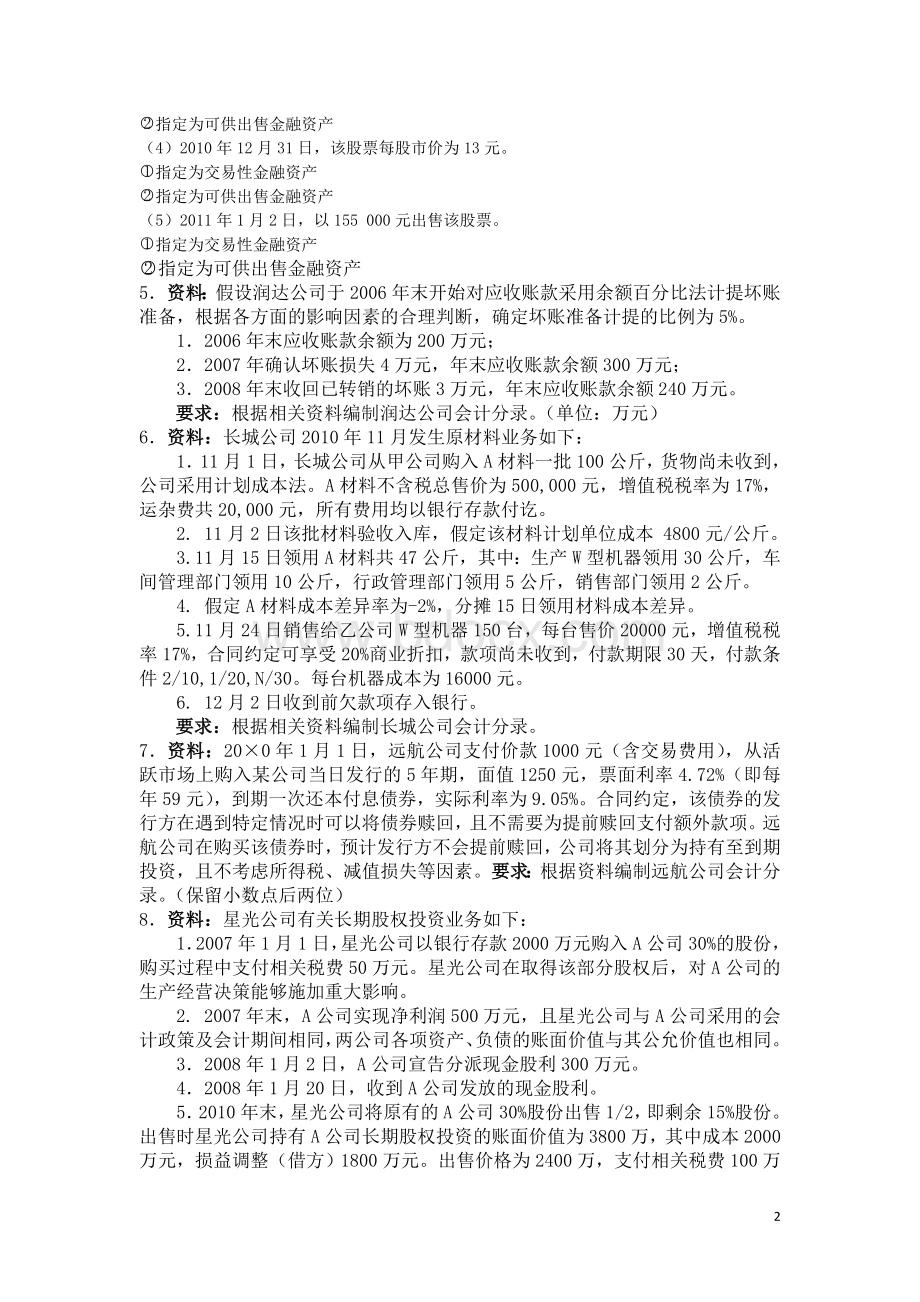 中级财务会计综合练习题_精品文档.doc_第2页