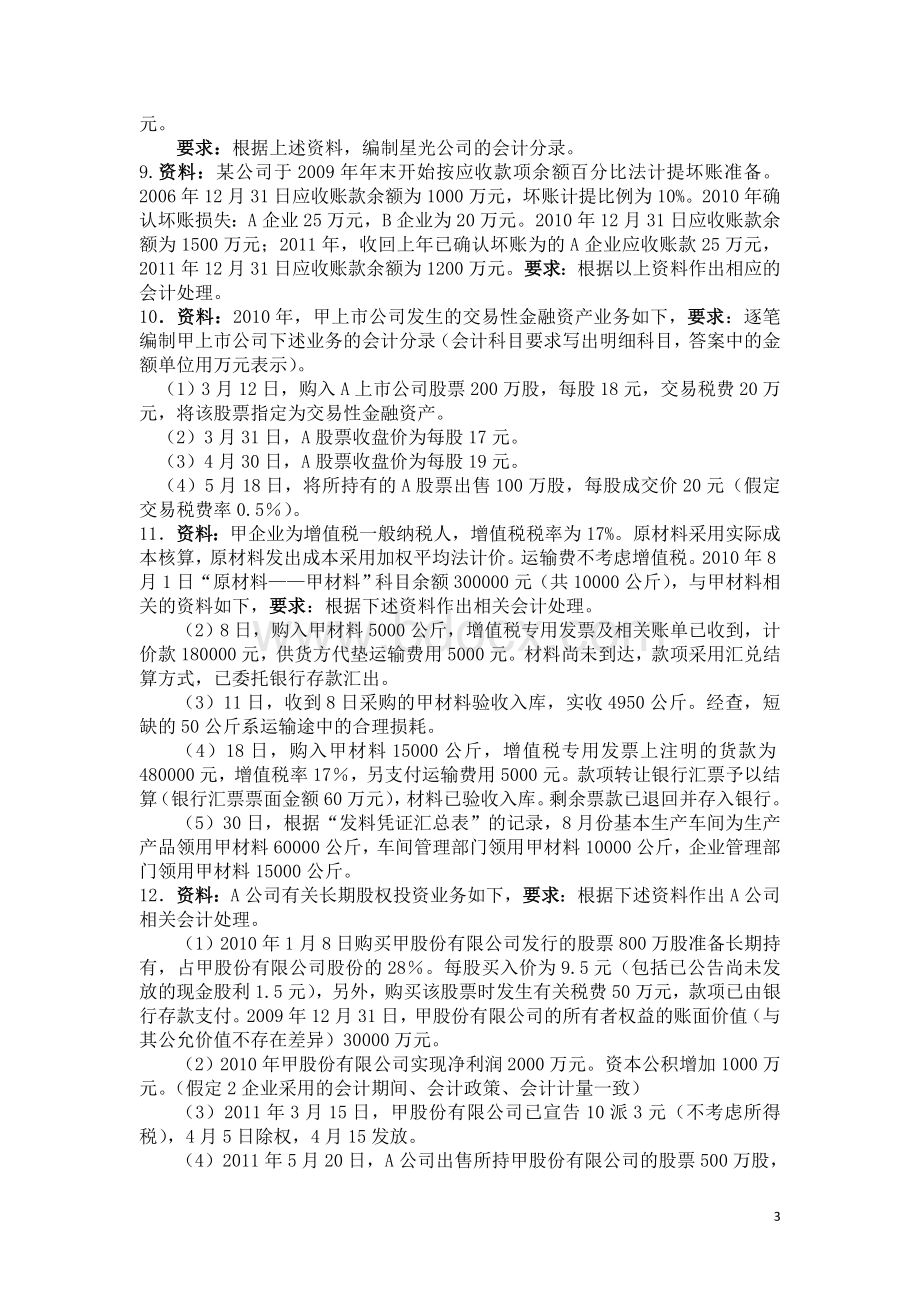 中级财务会计综合练习题_精品文档.doc_第3页