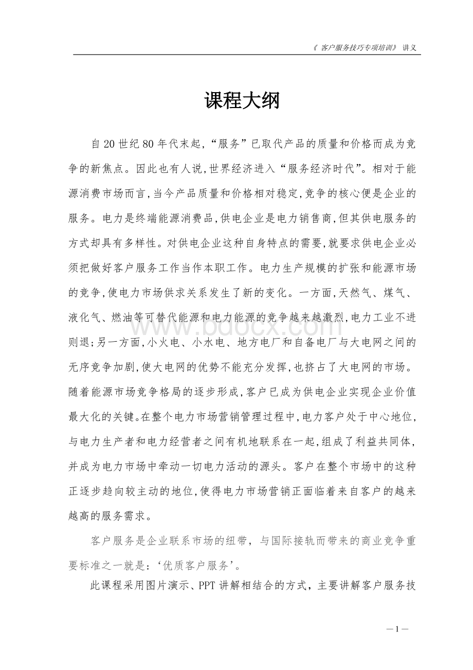 客户服务技巧培训_精品文档Word格式.doc_第2页