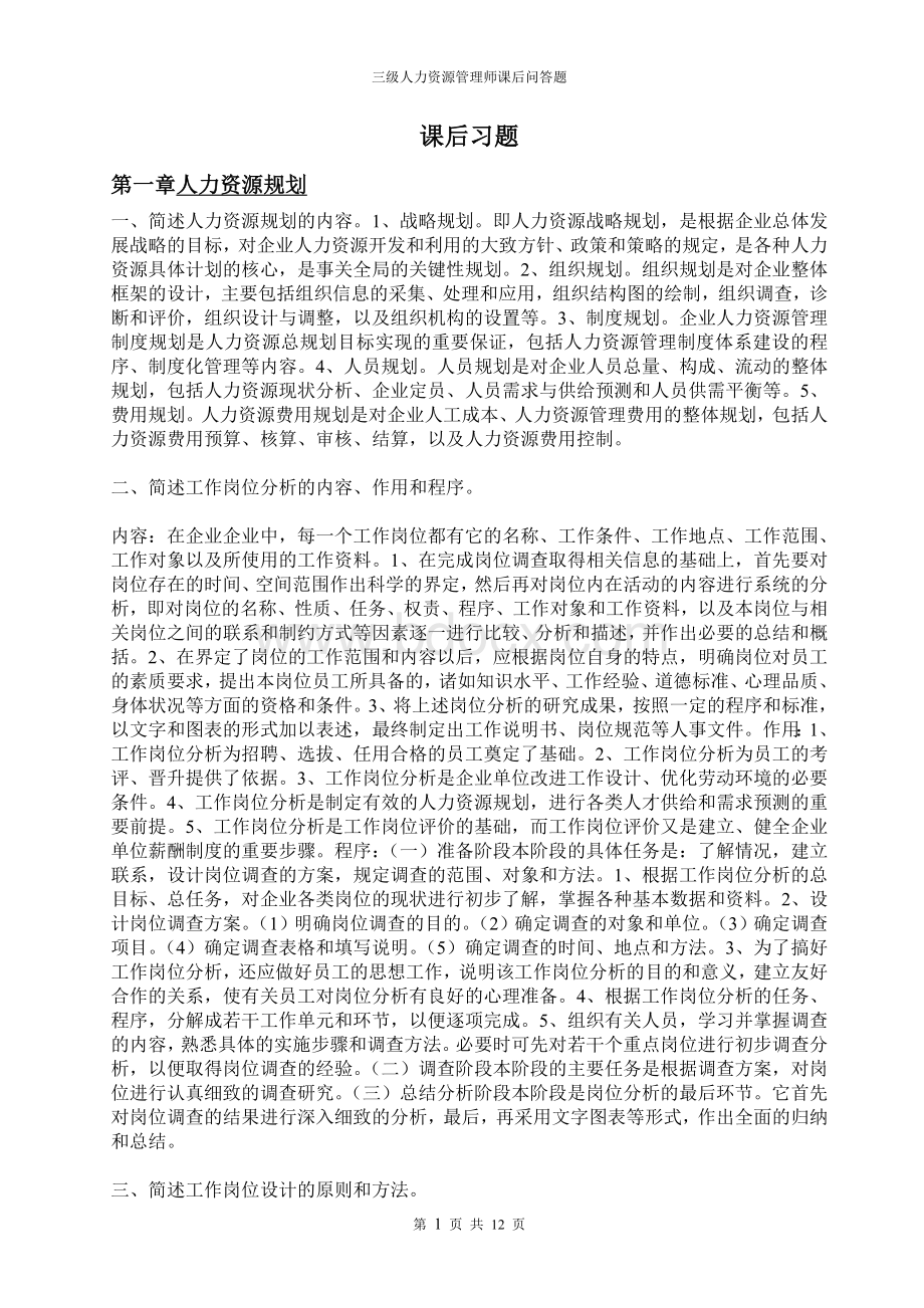 人力资源三级国家职业资格培训教程第二课后习题答案.doc