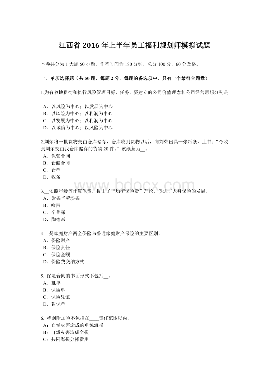 江西省上半员工福利规划师模拟试题_精品文档.docx_第1页