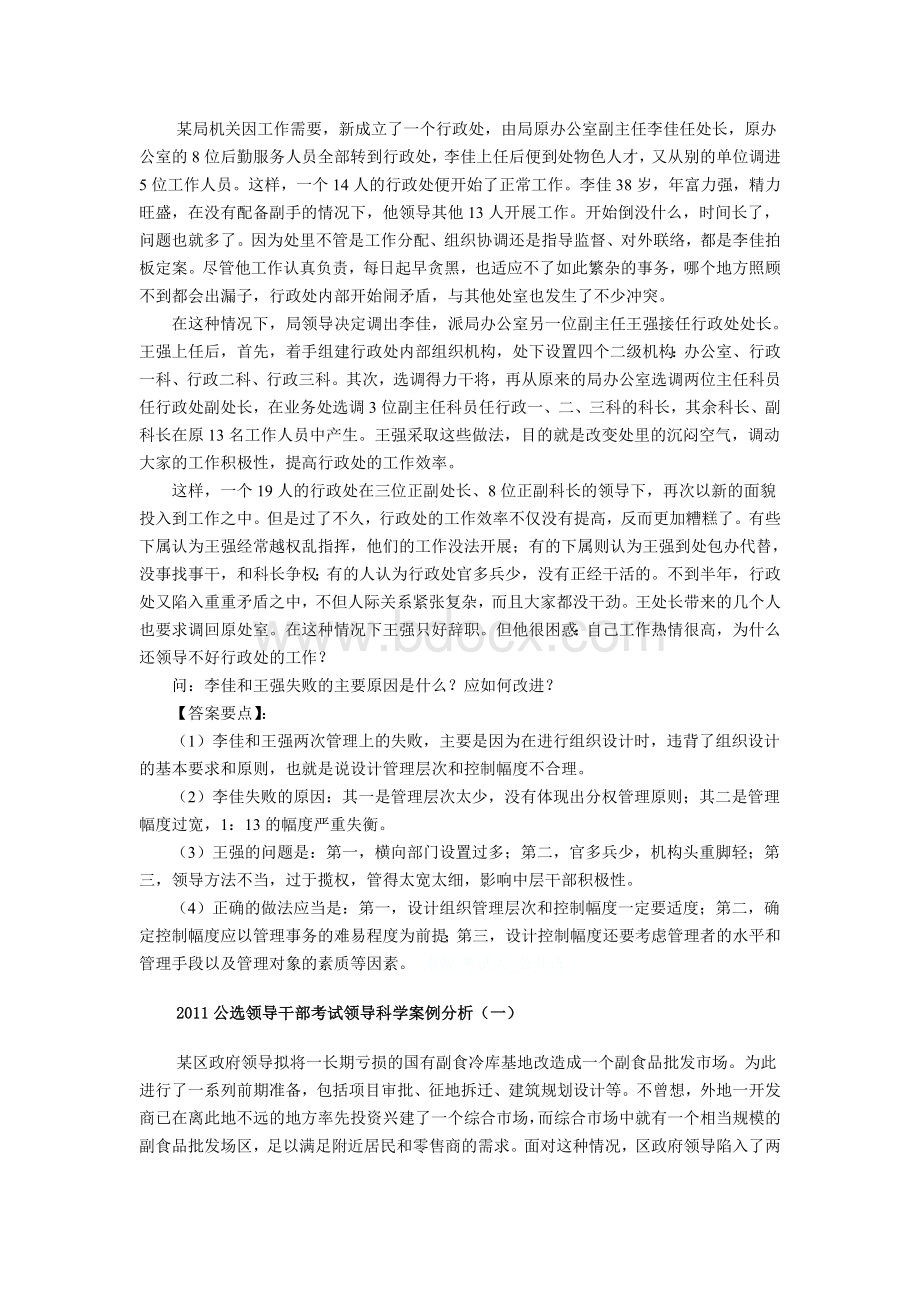 公选领导干部考试领导案例分析_精品文档Word格式.doc_第1页