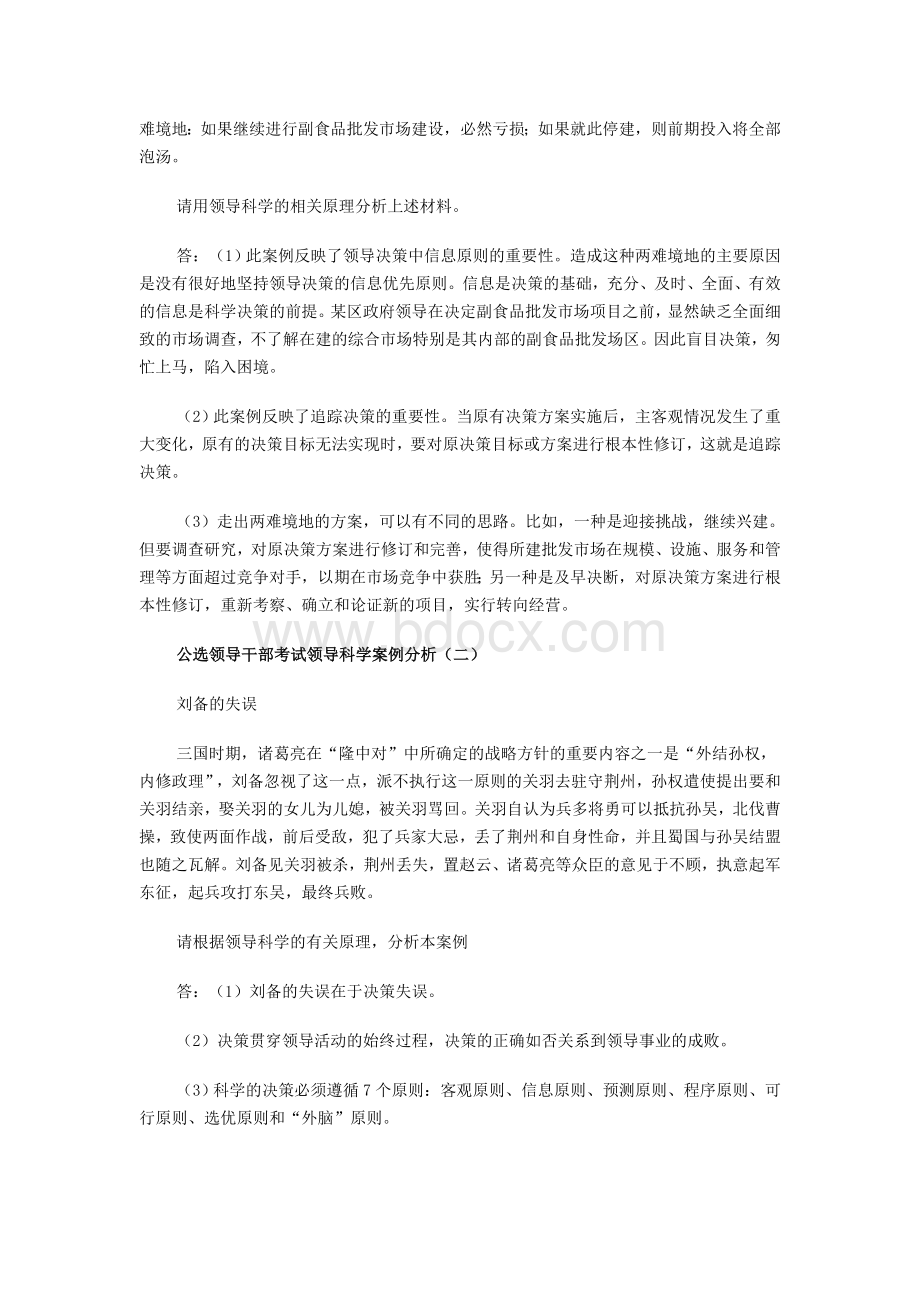 公选领导干部考试领导案例分析_精品文档Word格式.doc_第2页