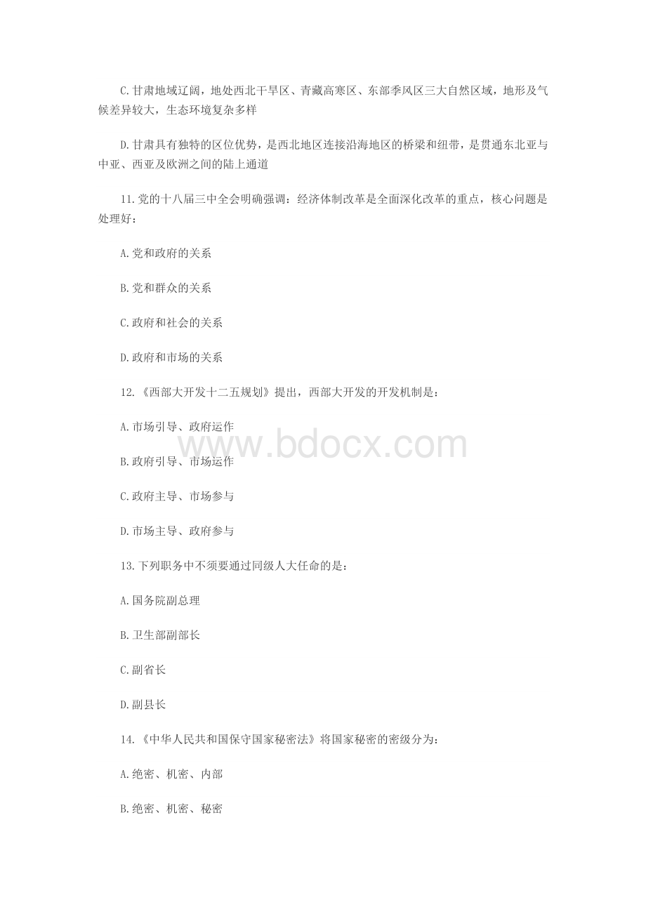 甘肃省兰州市事业单位考试真题：综合基础知识_精品文档Word格式.docx_第3页