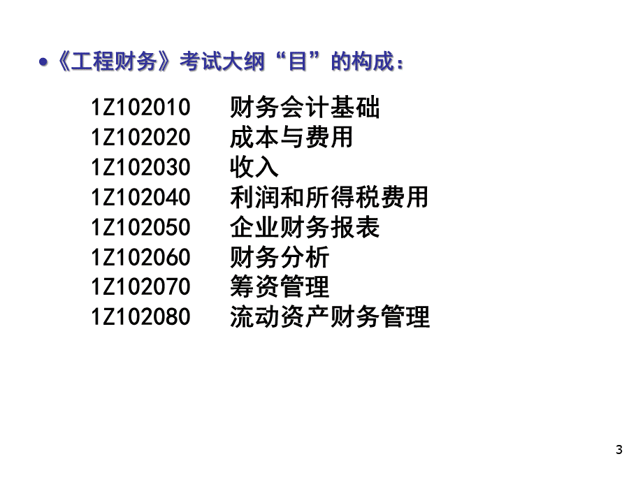 梅世强建设工程经济之二工程财务PPT文档格式.ppt_第3页