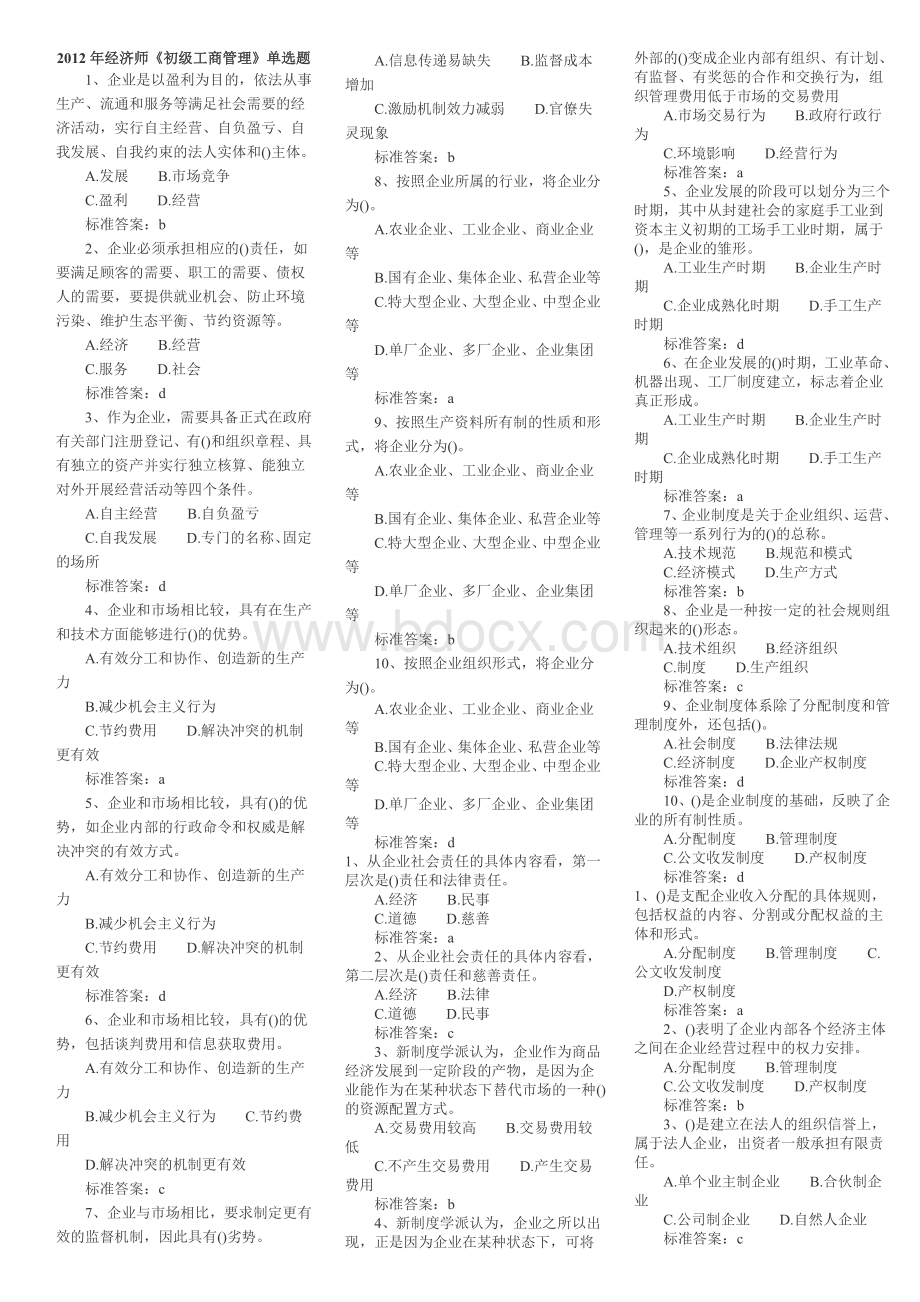 经济师初级工商管理模拟题总结文档格式.doc