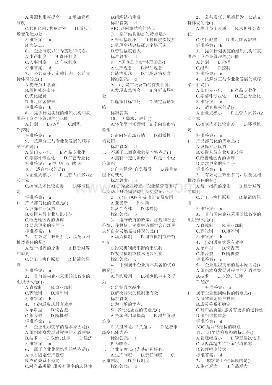 经济师初级工商管理模拟题总结.doc_第3页