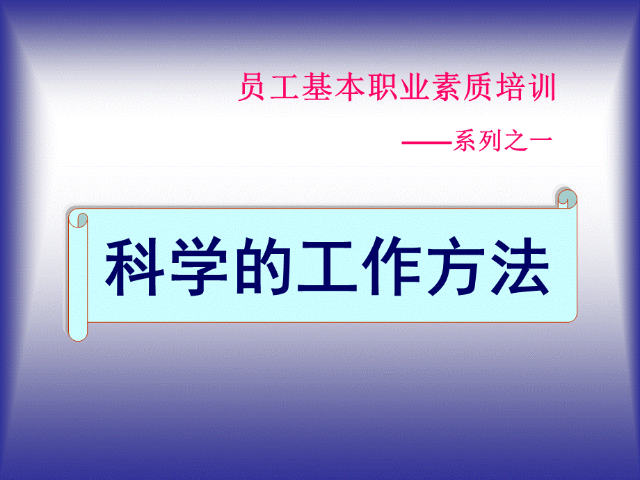 员工职业素质培训PPT.ppt