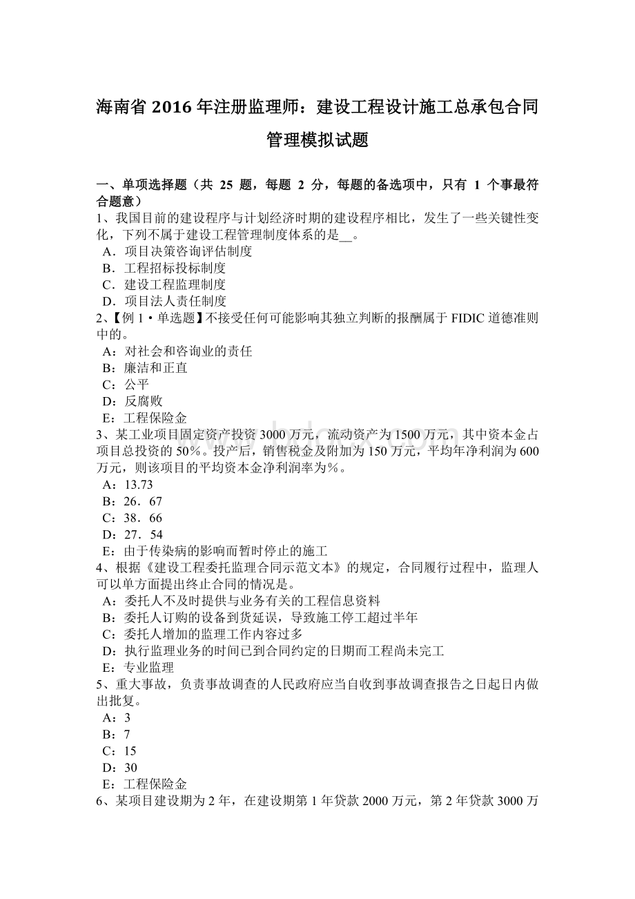 海南省注册监理师：建设工程设计施工总承包合同管理模拟试题Word格式文档下载.docx_第1页