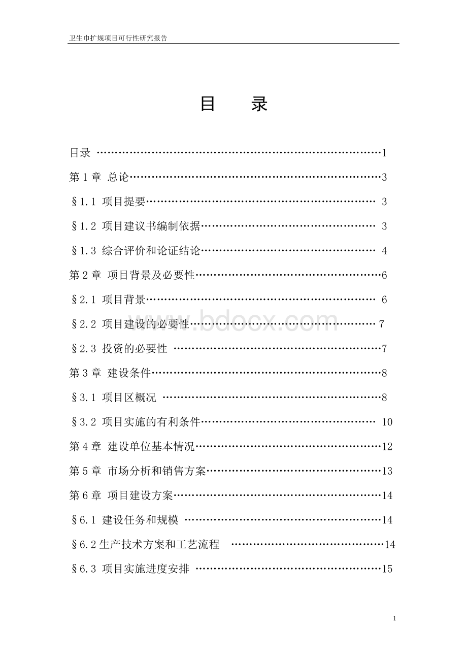 卫生巾生产线项目正文Word文档格式.doc_第1页