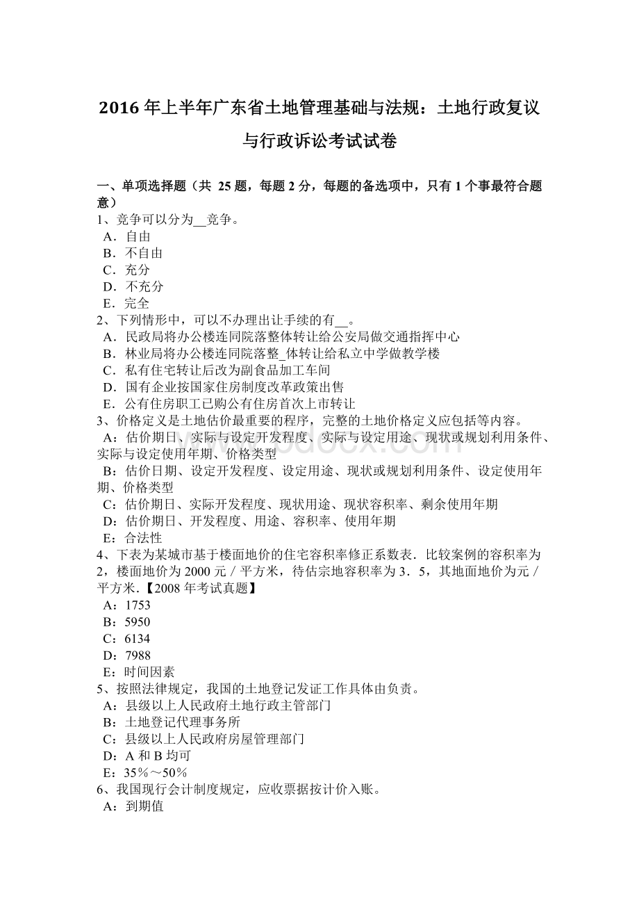 上半广东省土地管理基础与法规：土地行政复议与行政诉讼考试试卷Word文件下载.doc