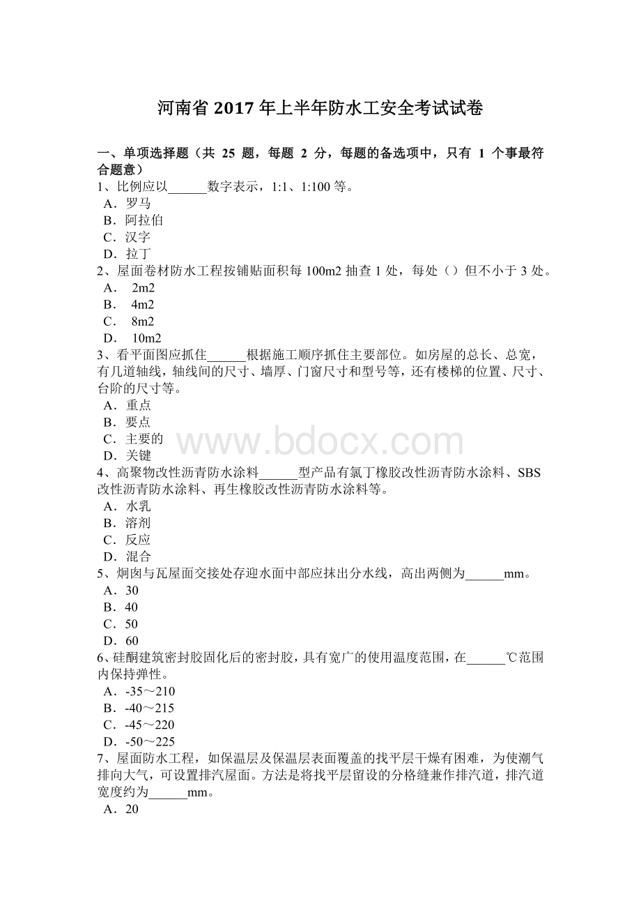 河南省上半防水工安全考试试卷.docx_第1页