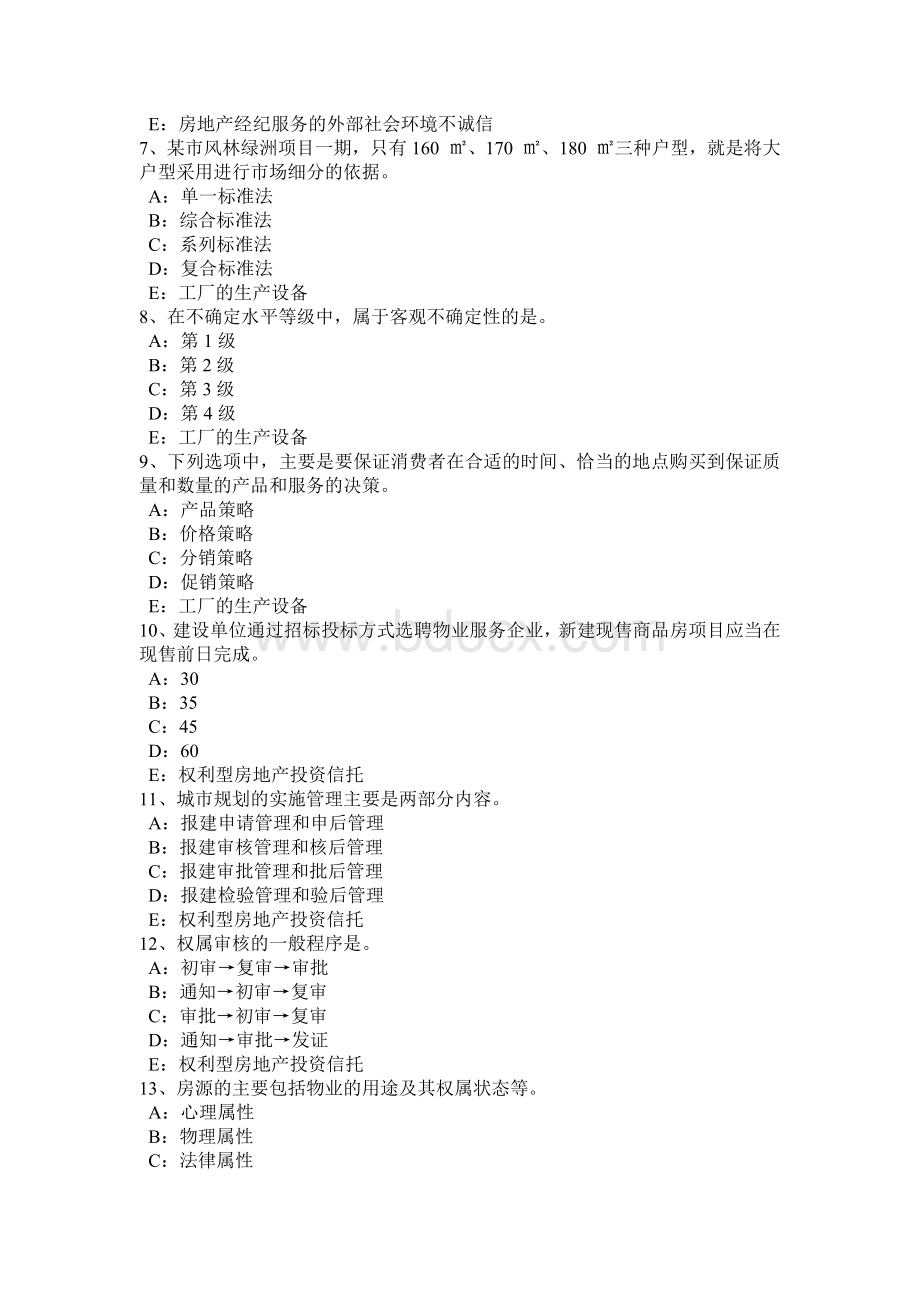 重庆省房地产经纪人：房地产中介机构的设立考试试卷_精品文档文档格式.docx_第2页