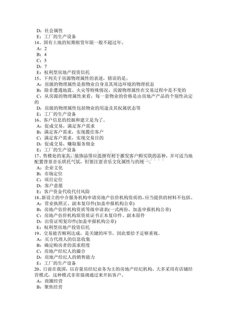 重庆省房地产经纪人：房地产中介机构的设立考试试卷_精品文档文档格式.docx_第3页