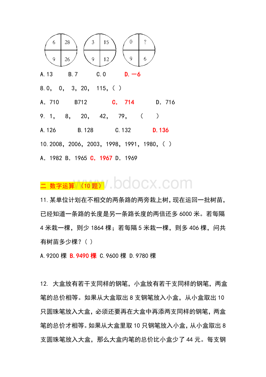 历真题：河源农村信用社考试真题完整回忆文档格式.doc_第2页