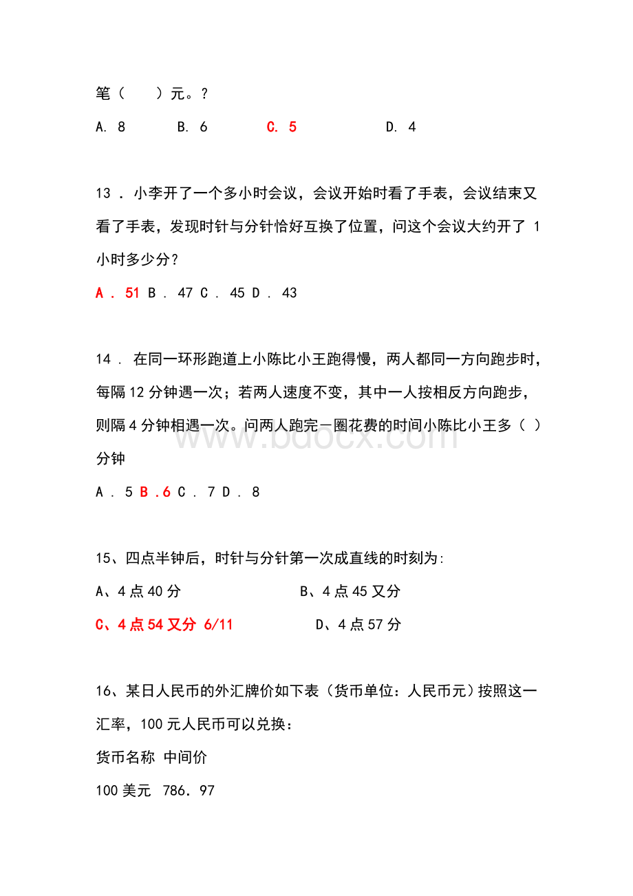 历真题：河源农村信用社考试真题完整回忆文档格式.doc_第3页