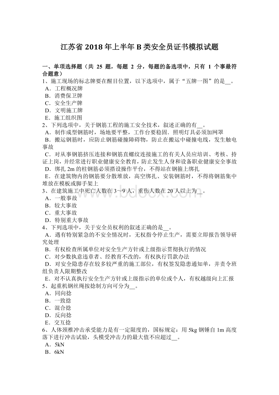 江苏省上半B类安全员证书模拟试题_精品文档.docx