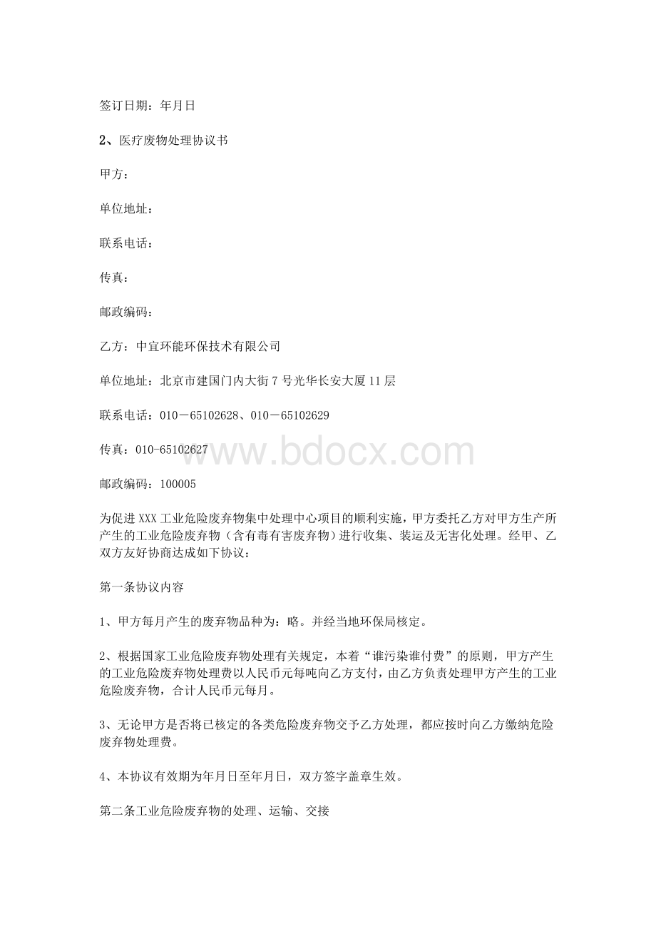 医疗垃圾处理协议书_精品文档文档格式.doc_第2页