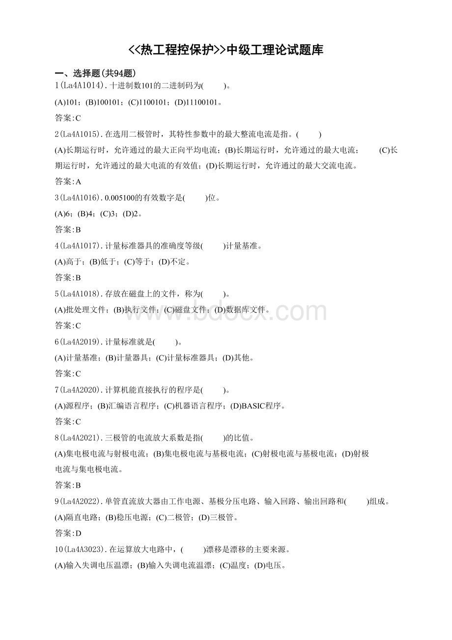 热工程控保护中级题库.doc_第1页