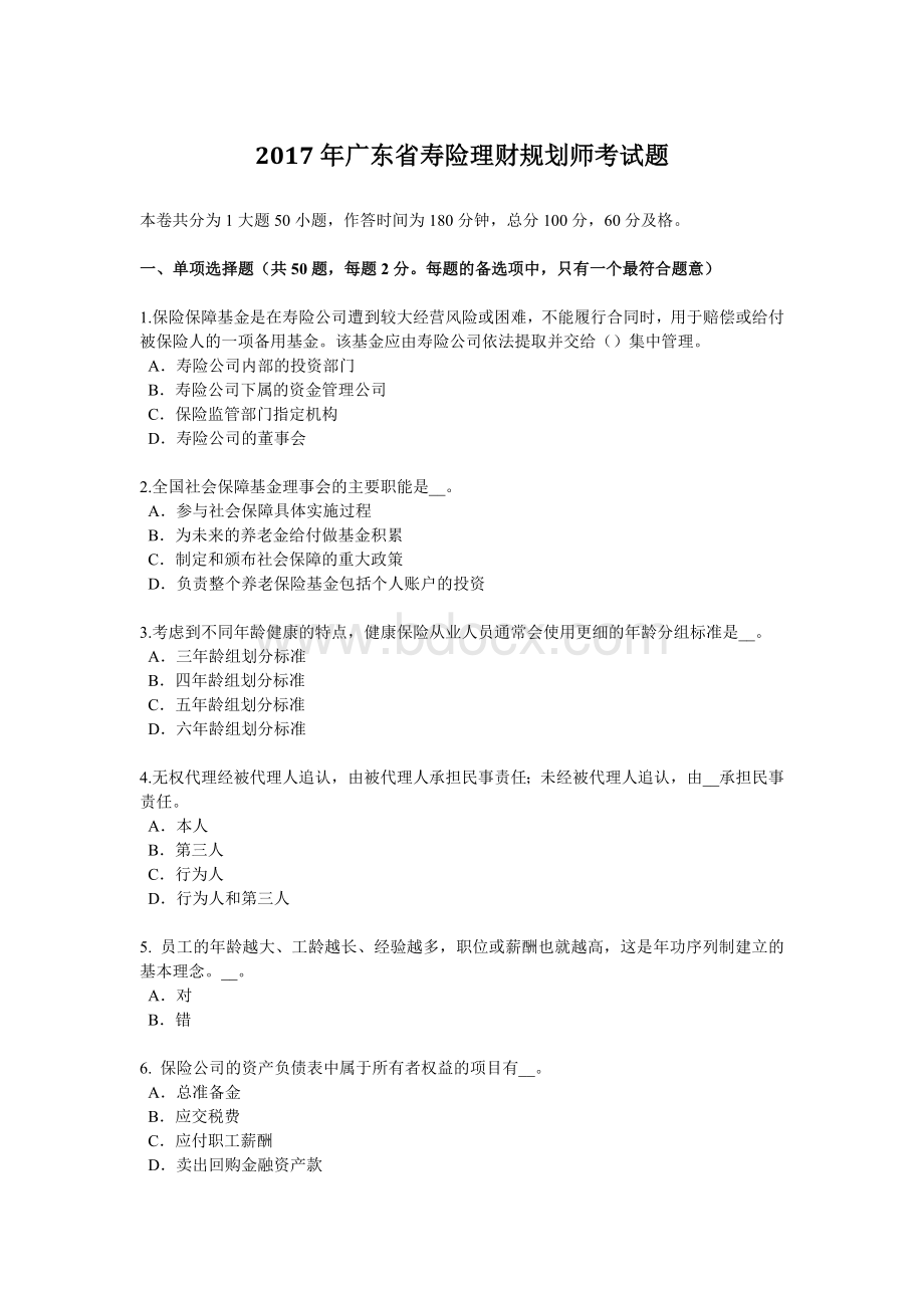 广东省寿险理财规划师考试题_精品文档.docx